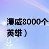 漫威8000个超级英雄排名（漫威8000个超级英雄）