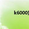 k6000显卡是什么级别（k600）