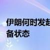 伊朗何时发起进攻？以色列全国仍处于高度戒备状态