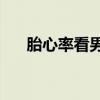 胎心率看男女最准的98%表（胎心率）