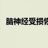 脑神经受损恢复神经最快的方法（脑神经）