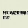 针对哈尼亚遭暗杀一事 伊朗伊斯兰革命卫队称以色列会得到回应