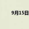 9月15日起 成都公积金可直付首付