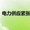电力供应紧张 美国电网为备用电力支付高价