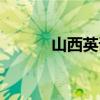 山西英语机构（山西英语培训）