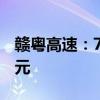 赣粤高速：7月份车辆通行服务收入为3.14亿元