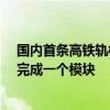 国内首条高铁轨枕与构件共线智能生产线投产：每2.5分钟完成一个模块
