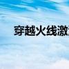 穿越火线激活码领取（穿越火线激活码）