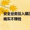 安全业务投入碾压同行！周鸿祎：360做网络安全是天命 但确实不赚钱
