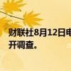 财联社8月12日电，据报道，越南警方将对32个风电项目展开调查。