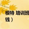 模特 培训班要多少钱（模特培训班大约多少钱）