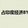 占印度经济8%！AI正颠覆印度技术外包行业