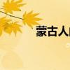 蒙古人的民俗（蒙古人的习俗）