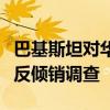 巴基斯坦对华双向拉伸聚丙烯自粘胶带卷启动反倾销调查