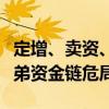 定增、卖资、质押三管齐下，或仍难解华谊兄弟资金链危局