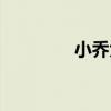小乔大乔图片（小乔大乔）