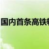 国内首条高铁轨枕与构件共线智能生产线投产