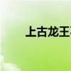 上古龙王不敬斩的机制（上古龙王）