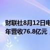 财联社8月12日电，丘钛科技在港交所公告称，2024年上半年营收76.8亿元，上年同期54.76亿元。
