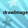 drawImage覆盖同色区域（drawimage）