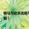 骑马与砍杀光明与黑暗修改大全（骑马与砍杀光明与黑暗破解）
