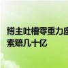 博主吐槽零重力座椅：国外品牌是不敢做 发生事故可能要被索赔几十亿