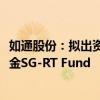 如通股份：拟出资2001万新加坡元认购CEC-SG VCC的子基金SG-RT Fund