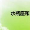 水瓶座和天秤座（水瓶座和天蝎座）