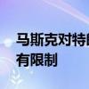 马斯克对特朗普采访为“即兴采访” 话题没有限制