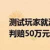 测试玩家就泄露米哈游游戏内容致歉 此前被判赔50万元
