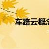 车路云概念股局部反弹 启明信息涨停