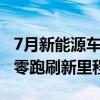 7月新能源车销量出炉：赛力斯猛增8倍 理想、零跑刷新里程碑