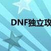 DNF独立攻击宝珠（dnf独立攻击宝珠）
