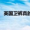 英国卫裤真的起作用吗（英国卫裤有用吗）