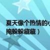 夏天像个热情的小姑娘仿写（春天像个害羞的小姑娘遮遮掩掩躲躲藏藏）