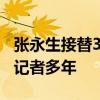 张永生接替360集团公关副总裁：曾从事调查记者多年
