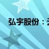 弘宇股份：无应披露而未披露的重大事项