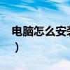 电脑怎么安装浏览器?（怎样安装电脑浏览器）