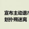 宣布主动退市后股价连涨，*ST亚星的退市计划扑朔迷离