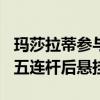 玛莎拉蒂参与调教！零跑C10：搭载豪车专用五连杆后悬挂