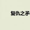 复仇之矛符文搭配（复仇之矛符文）