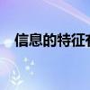 信息的特征有哪些?（信息的特征有哪些）