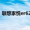 联想家悦er622CPU升级（联想家悦er622）