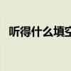 听得什么填空词语三年级（听得什么填空）