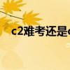 c2难考还是c1难考（c2好考还是c1好考）
