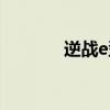 逆战e型靶场（逆战e区靶场）
