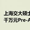 上海交大硕士逐鹿康复机器人，希润医疗获数千万元Pre-A融资