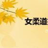 女柔道护石符文选择（女柔道）