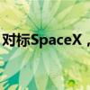 对标SpaceX，深蓝航天又完成B3轮战略融资