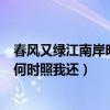 春风又绿江南岸明月何时照我还作者（春风又绿江南岸明月何时照我还）